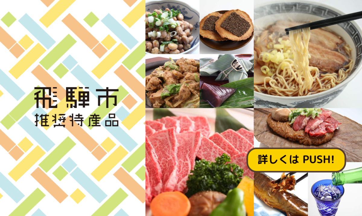 飛騨市推奨特産品のご紹介